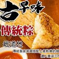 古早味傳統肉粽10顆