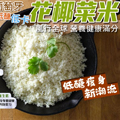 NM521.花椰菜米