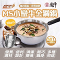 MS小蠻牛金鋼牛奶鍋 18cm