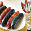 NM105/NM001.香腸{飛魚丸/墨魚}