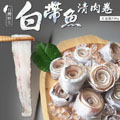 NM59.新鮮白帶魚捲（去刺）