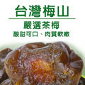 NM57.御品茶香Q梅