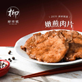 NM051.百年柳祥號香腸/豬排