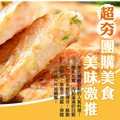 月圓蝦餅&飛魚卵蝦餅