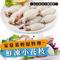 NM06.鮮凍小花枝