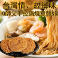 NM522.Q師傅鍋燒意麵&雞絲麵