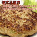 NM041.美式漢堡肉(台灣豬)